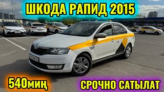 ШКОДА РАПИД 2015 1,4-автомат САТЫЛАТ тел👉🏻 #‪89932812463 ПРОДАЁТСЯ