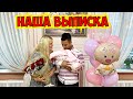 НАША ВЫПИСКА! ЕДЕМ ДОМОЙ С ДОЧКОЙ!