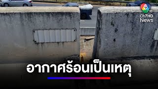 ร้อนหนักจนถนนแยก ! "สะพานยกระดับถนนบรมฯ" ยืดห่างออกจากกัน | สนามข่าวเสาร์-อาทิตย์