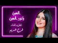 فرح شريم العين يا نور العين         2021