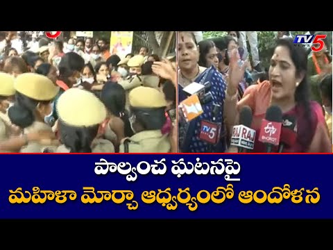Hyderabad: పాల్వంచ ఘటనపై మహిళా మోర్చా ఆధ్వర్యంలో ఆందోళన | TV5 News Digital - TV5NEWS