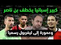 الجزائر تدعم كبير إسبانيا بالنجم بن ناصر عمورة إلى ليفربول رسميا مدرب حاج موسى يفجر مصير نجم الخضر الجزائر تدعم كبير إسبانيا بالنجم بن ناصر عمورة إلى ليفربول رسميا مدرب حاج موسى يفجر مصير نجم الخضر