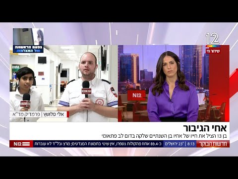 Capa de אחי הגיבור - בן 13 הציל את חייו של אחיו בן השנתיים שלקה בדום לב פתאומי