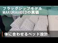 フラッグシップモデルMAKURAinBEDの真価|体に合わせるベッド設計