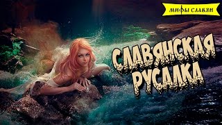 Славянская мифология : Русалки