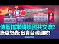 國共智庫交流