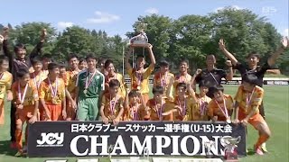 【ハイライト】JFAアカデミー福島U-15×清水エスパルスジュニアユース「第31回日本クラブユースサッカー選手権（U-15）決勝」