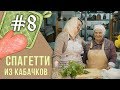 Постные рецепты на каждый день | Спагетти из кабачков | В гостях библиотекарь собора