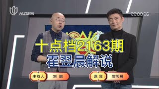弈棋耍大牌20230208 十点档2163期