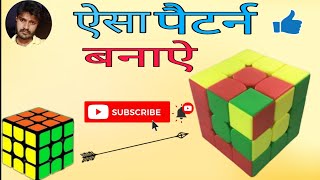 Rubik's cube solve || How To solve pattern rubiks cube in Hindi