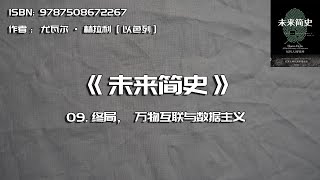 全书精讲---《未来简史》09：终局，万物互联与数据主义