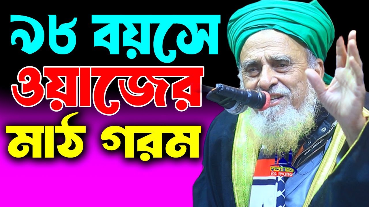 98 বছর বয়সে ওয়াজের মাঠ গরম করতিছেন । Allama Dr Syed Nazrul Islam 22 Hajari । Janatar alo 24 New waz