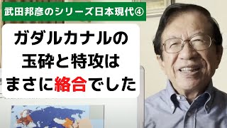 第二次世界大戦は「第二次ヨーロッパ戦争」＋「大東亜戦争」～シリーズ「日本」第3章 現代日本④