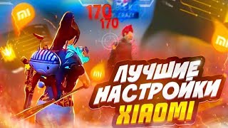 😱НАСТРОЙКИ НА ВСЕ XIAOMI🌩КАК НАСТРОИТЬ ОТТЯЖКУ НА XIAOMI ❤100% СПОСОБ 🤯Обучалка Free Fire 🔥