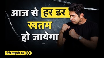 अब आपको डर नहीं लगेगा | Overcome Fear and Build Self Confidence ? | My Story - 07 | Him eesh Madaan