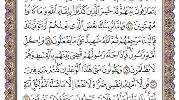 سورة يونس الصفحة 214 من القران للشيخ ياسر الدوسري