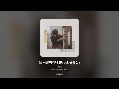 [가사/Lyrics] 이창섭 - 또 사랑이라니 (Prod. 윤종신) (또 사랑이라니 (Prod. 윤종신))