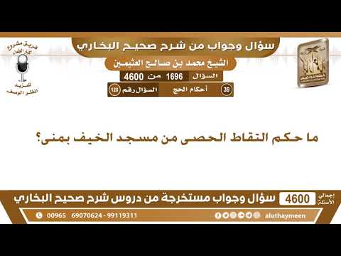   ما حكم التقاط الحصى من مسجد الخيف بمنى ابن عثيمين