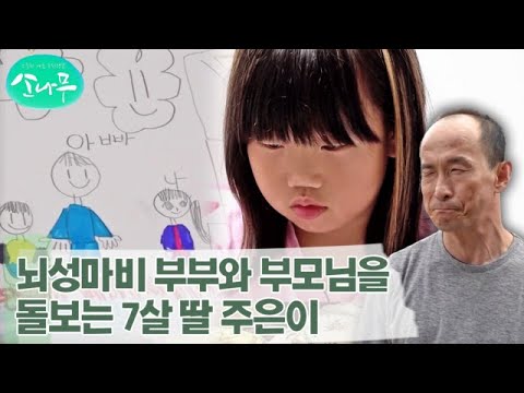 [소나무] 뇌성마비 부부와 아픈 부모님을 돌보는 7살 딸 주은이 MBN 231104 방송