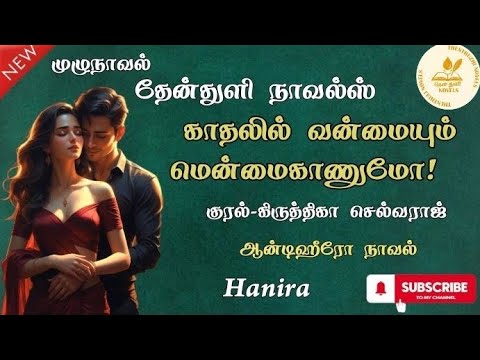 காதலில் வன்மையும் மென்மைகாணுமோ! | தேன்துளி நாவல்ஸ் | முழுநாவல் | Hanira | குரல்-கிருத்திகா செல்வராஜ்