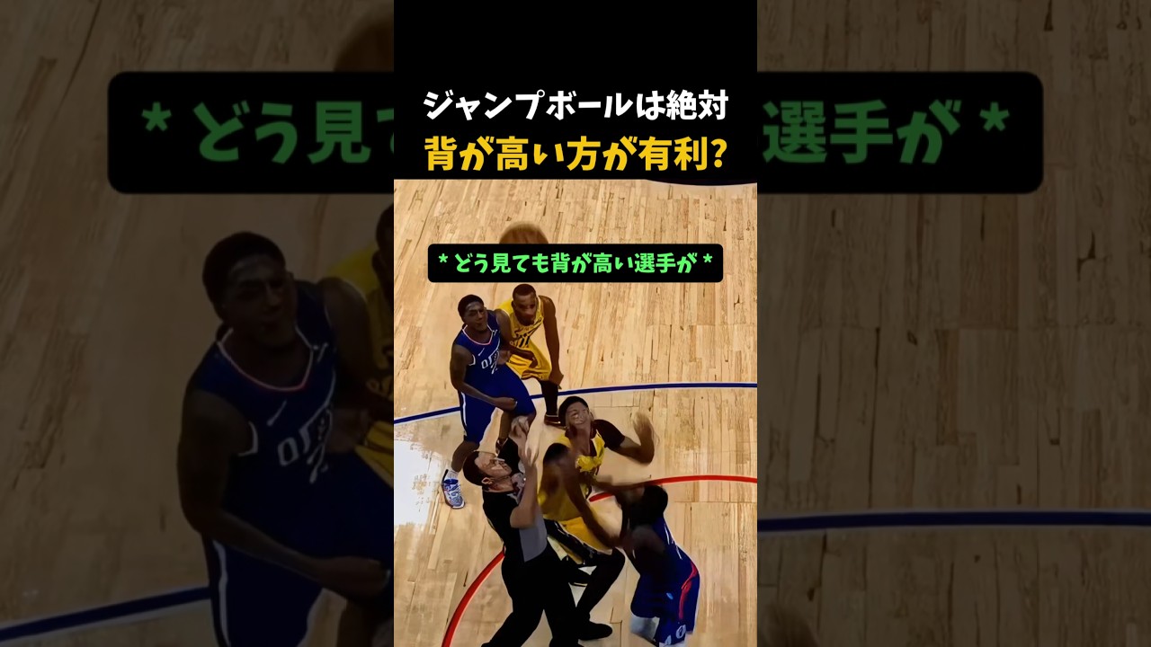 ジャンプボールは絶対 背が高い方が有利? #バスケットボール
