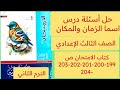 حل اسئله اسم الزمان والمكان كتاب الامتحان ثالثة اعدادي ص 199 200 201 202 203 204 الترم الثاني