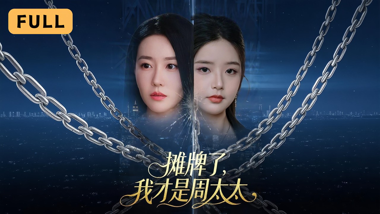 攤牌了，我才是周太太：原配反殺出軌渣男