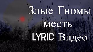 Злые гномы   - " Месть" lyric видео  Неизданные песни