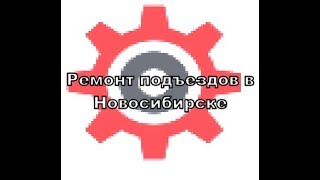 Ремонт входа в подъезд многоквартирного дома. Новосибирск Ремонт входа в подъезд многоквартирного дома. Новосибирск