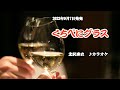 『くちべにグラス』北沢麻衣 カラオケ 2022年9月7日発売