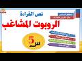 تحضير نص الروبوت المشاغب الإجابة على الأسئلة مع الفكرة العامة والأفكار الأساسية