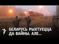 «Калі будзе атака зь Беларусі, гэтым разам Кіеў ударыць у адказ», — дырэктар Rochan Consulting