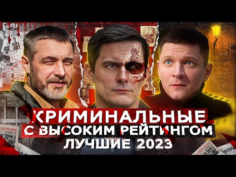 ЛУЧШИЕ КРИМИНАЛЬНЫЕ СЕРИАЛЫ 2023 | Топ Русских криминальных сериалов 2023 года