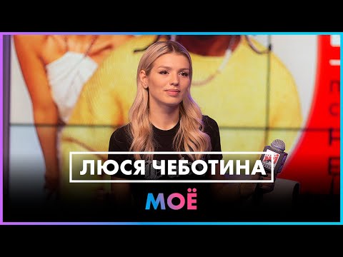 Люся Чеботина - МОЁ (LIVE @ Радио ENERGY)