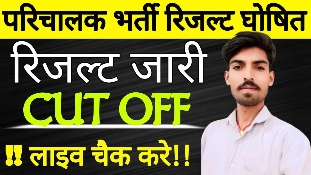 परिचालक भर्ती रिजल्ट जारी | Cut Off लाइव चेक करें 