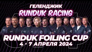 Runduk foiling cup 2024. Яхта 69Ф.