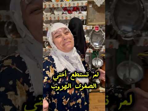عمة والدي السيدة صفيهات تركيا  حياة اكسبلور