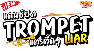 แตรตื๊ดๆ &#39;&#39;TROMPET Liar&#39;&#39; ★แดนซ์มาแรง★ กำลังฮิตในTiktok | DANCETAMJAi