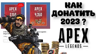 КАК ДОНАТИТЬ В АПЕКС 2023 ( Apex Legends )