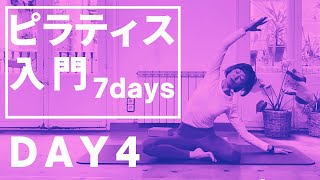 【ピラティス入門７DAYS】DAY4 ピラティスの基礎1日４つ。7日間で完全マスター！！姿勢改善、腰痛肩こりのないスリムな体づくりなら断然PILATES。４日目 #189