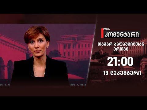 ღამის კომენტარი — 19 დეკემბერი, ნაწილი II