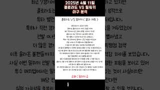 2025년 4월 11일 콜로라도 밀워키 야구 분석#뚜딘픽 #뚜딘픽튜브 #웃긴짤 #스포츠 #스포츠분석 #nba분석 #배구 #농구분석 #축구 #축구분석 #야구 #kbo