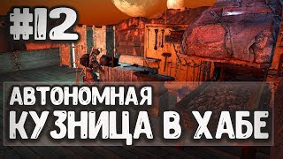 АВТОНОМНАЯ КУЗНИЦА В ХАБЕ  - Kenshi 1.0.8