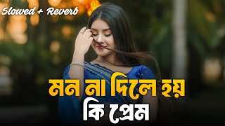 Mon Na Dile Hoy || | মন না দিলে হয় কি প্রেম |Bangla sad song ❤️‍🩹 tiktok viral song ❤️‍🩹 lofi song 💫