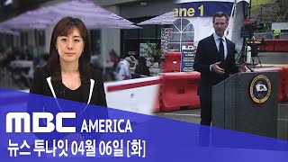 2021년 4월 6일(화) MBC AMERICA - CA, 6월 15일부터 &quot;경제 정상화&quot;