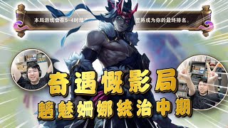 【絕世拿鐵】奇遇慨影局！魑魅姍娜統治中期！！｜Set11 國服 天梯｜聯盟戰棋 Teamfight tactics 實況紀錄