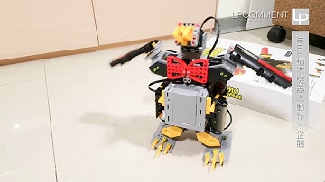 Jimu 積木機器人動作（企鵝、鸚鵡、機械狗、叢林飛車）【LPComment】