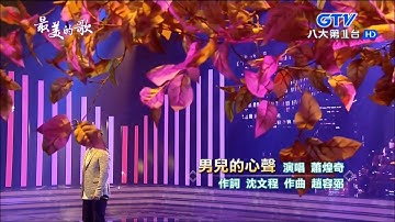 2016.12.05 最美的歌【點一首歌】蕭煌奇 男兒的心聲