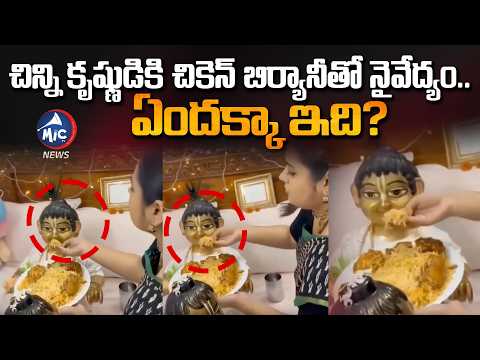 చిన్ని కృష్ణుడికి చికెన్ బిర్యానీతో నైవేద్యం ఏందక్కా ఇది..Chicken Biryani To LordKrishna| MicTvNews