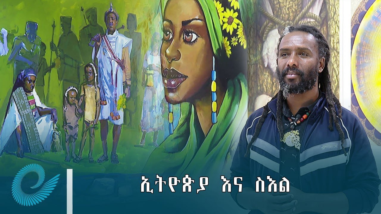 ኢትዮጵያ እና ስዕል - YouTube
